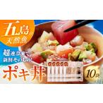 旬の鮮魚等 旬魚のゴトポキ10袋 金沢鮮魚
