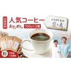 ふるさと納税 コーヒー コーヒー粉 鹿児島県 奄美市  自家焙煎 豆と麦の人気コーヒー（粉）お試し 100g×3種類セット　A017-016-02 粉