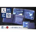 財布 二つ折り財布 カレ 薄藍 瀬戸内の空 天然藍染め
