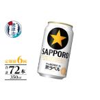 ビール T0105-1006 定期便 黒ラベル350ml×12本