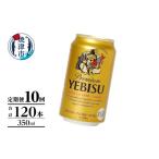 ビール T0106-1010 定期便 エビス350ml×12本