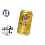 ビール T0106-1012 定期便 エビス350ml×12本