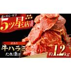 牛肉 牛ハラミ たれ漬け 約200g×6