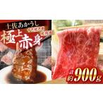 土佐あかうし すき焼き&焼肉 各種約450g