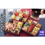 ふるさと納税 おせち 京都府 京都市  京都祇園 料亭や満文 監修 三段重「京ぎをん」約3〜4人前｜京おせち 本格料亭おせち 人気おせち［ 京都 料亭 おせち お節…