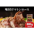 羊肉 久上 工藤商店 ジンギスカン 味付マトンロース 800g