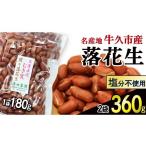 素煎り 落花生 むき実 180g
