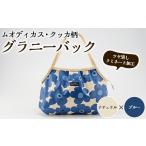 カバン ナチュラル×ブルー グラニーバッグ