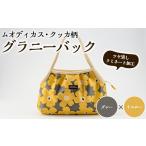 カバン グレー×イエロー グラニーバッグ