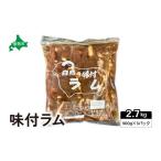 羊肉 味付ラム 900g×3パック