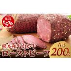 ふるさと納税 牛肉 熊本県 多良木町 年内お届け 熊本県産 あか牛 ローストビーフ 200g セット ソース付 12/19-26発送 自社牧場 あか牛 ローストビーフ 牛肉 …