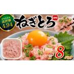 マグロ ネギトロ 640g