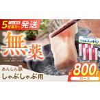 豚肉 ロース 無薬育ちのあんしん豚 しゃぶしゃぶ用