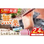 豚肉 ロース 無薬育ちのあんしん豚 しゃぶしゃぶ用