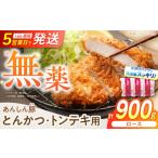 豚肉 ロース 無薬育ちのあんしん豚 とんかつ