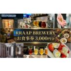 お食事券 食事券 ビール ビアレストラン RRAAP
