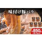 豚肉 バラ 久上 工藤商店 熟味焼肉の味付 産豚バラ肉 170g
