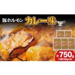 豚肉 ホルモン 久上 工藤商店 熟味焼肉の味付豚ホルモンカ…