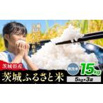 ふるさと納税 無洗米 茨城県 河内町 米 茨城 ふるさと米 無洗米 15kg《11月中旬から12月末頃出荷》茨城県 河内町 米 国産 お米 おこめ お弁当 おにぎり 無洗米…