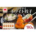 肉 餃子のはながさ ホワイト餃子 80個