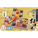 ふるさと納税 おせち 静岡県 沼津市 おせち 料理 2026年 三段重 4〜5人前 34品 先行予約 お節 正月 年末 大晦日 お届け 桃中軒 和風 洋風 和洋折衷 冷蔵 伊勢…