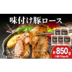 豚肉 ロース 久上 工藤商店 味付豚ロース170g×5袋