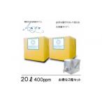 加工品等 電解次亜塩素酸水 400ppm