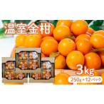 みかん 柑橘類 2026年発送 温室金柑 1kg