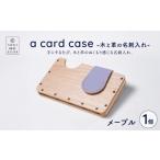 小物 a card case -木と革の名刺入れ-