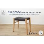 Sii stool -ペーパーコードのスツール-