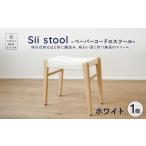 Sii stool -ペーパーコードのスツール-