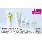 美容 a1042 KingoKingoお試し5点セット