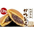 和菓子 どら焼き かつどら10個入り つぶあん