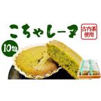 焼菓子 チョコレート マドレーヌ こちゃレーヌ10個入り