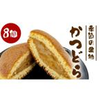 和菓子 どら焼き かつどら8個入り 季節の果物
