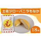 バニラ もなか 18個セット 土佐ジロー 高知アイス