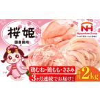 鶏肉 セット 全3回定期便 桜姫 バラエティ定期便