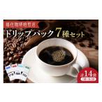 コーヒー ドリップ 福住珈琲焙煎店 ドリップパックセット