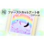 絵画 ファーストカットアート ひかりの彩《