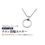 アクセサリー チタン指輪ホルダー RingClasp