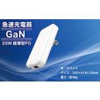 電化製品 急速充電器 PD 20W USB Type-A&Type-C