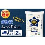 ふるさと納税 無洗米 北海道 知内町 新米予約 定期便6回 無洗米 ふっくりんこ 2kg JA新はこだて