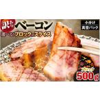 ハム ソーセージ ハンバーグ ベーコン ブロック 500g