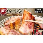 ハム ソーセージ ハンバーグ ベーコン ブロック 1.5kg