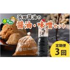 味噌 米味噌 3回お届け 浜田醤油の醤油 1Lx2本
