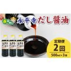 醤油 だし醤油 2回お届け 永平寺だし 油 500ml×3本セット