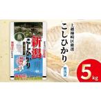 ショッピングふるさと納税 無洗米 ふるさと納税 無洗米 新潟県 上越市 令和7年産 食味鑑定士厳選 新潟県上越柿崎区厳選 こしひかり 無洗米 5kg 上越市 精米 米 コメ コシヒカリ ブランド米