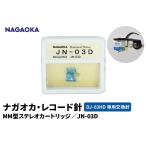 NAGAOKA MM型ステレオカートリッジ