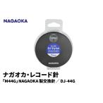 NAGAOKA M44G NAGAOKA製交換針