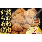 ふるさと納税 おせち 神奈川県 藤沢市  唐揚げ むね肉 2kg 簡単調理 冷凍 レンジ調理 簡単 レンチン 醤油 鶏唐揚げ 鶏の唐揚げ 鶏のから揚げ 惣菜 からあげ カ…